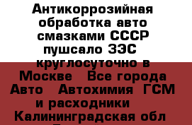 Антикоррозийная обработка авто смазками СССР пушсало/ЗЭС. круглосуточно в Москве - Все города Авто » Автохимия, ГСМ и расходники   . Калининградская обл.,Балтийск г.